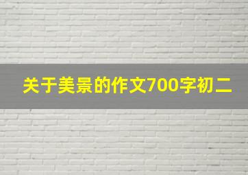 关于美景的作文700字初二