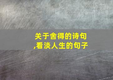 关于舍得的诗句,看淡人生的句子