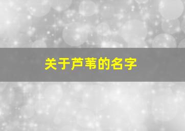 关于芦苇的名字