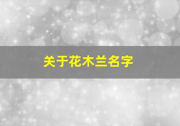 关于花木兰名字