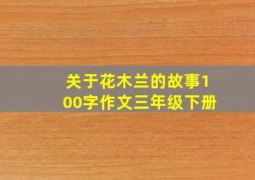 关于花木兰的故事100字作文三年级下册