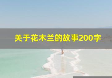 关于花木兰的故事200字