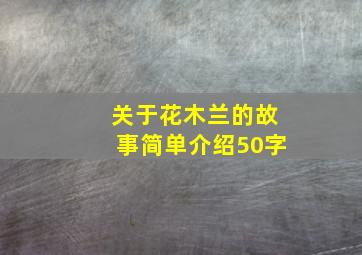 关于花木兰的故事简单介绍50字