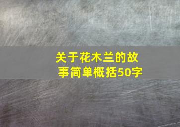 关于花木兰的故事简单概括50字