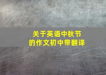 关于英语中秋节的作文初中带翻译