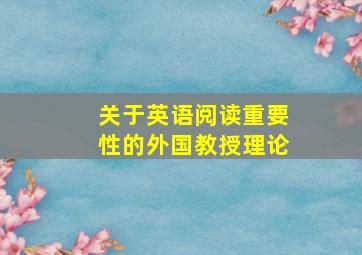 关于英语阅读重要性的外国教授理论