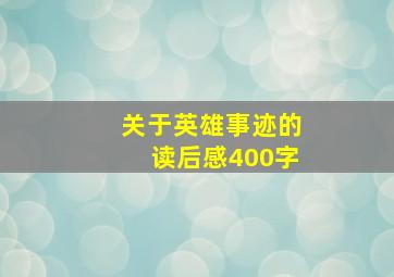 关于英雄事迹的读后感400字