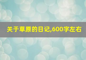 关于草原的日记,600字左右