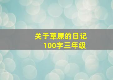 关于草原的日记100字三年级