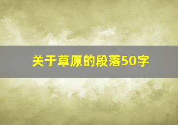 关于草原的段落50字