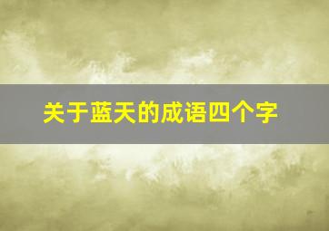 关于蓝天的成语四个字