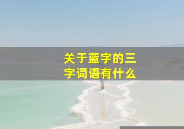 关于蓝字的三字词语有什么