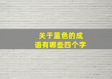 关于蓝色的成语有哪些四个字