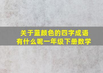 关于蓝颜色的四字成语有什么呢一年级下册数学