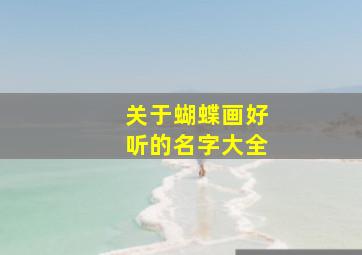 关于蝴蝶画好听的名字大全