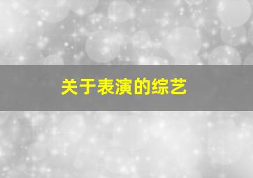 关于表演的综艺