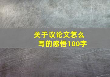 关于议论文怎么写的感悟100字