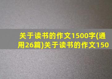 关于读书的作文1500字(通用26篇)关于读书的作文150