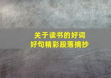 关于读书的好词好句精彩段落摘抄