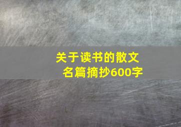 关于读书的散文名篇摘抄600字