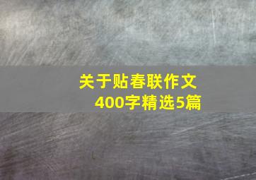 关于贴春联作文400字精选5篇