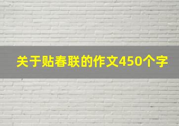 关于贴春联的作文450个字