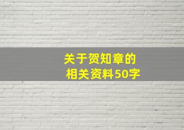 关于贺知章的相关资料50字