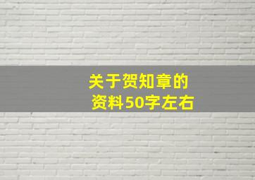 关于贺知章的资料50字左右