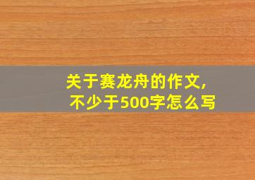 关于赛龙舟的作文,不少于500字怎么写