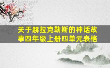 关于赫拉克勒斯的神话故事四年级上册四单元表格