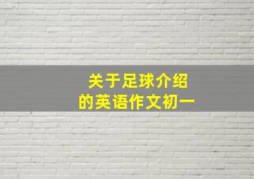 关于足球介绍的英语作文初一