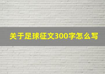 关于足球征文300字怎么写