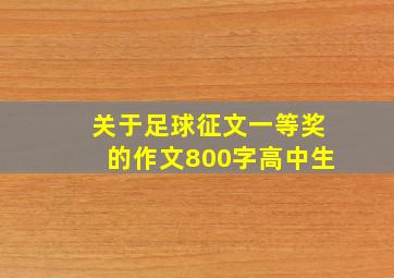 关于足球征文一等奖的作文800字高中生