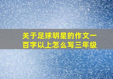 关于足球明星的作文一百字以上怎么写三年级