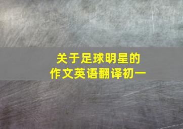 关于足球明星的作文英语翻译初一