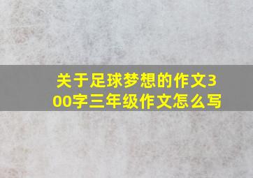 关于足球梦想的作文300字三年级作文怎么写