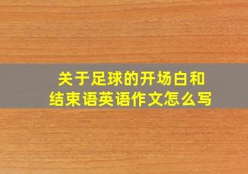 关于足球的开场白和结束语英语作文怎么写