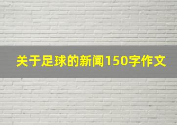 关于足球的新闻150字作文