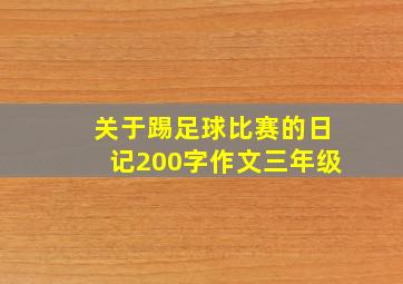 关于踢足球比赛的日记200字作文三年级