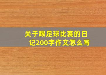 关于踢足球比赛的日记200字作文怎么写