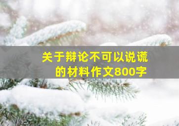 关于辩论不可以说谎的材料作文800字