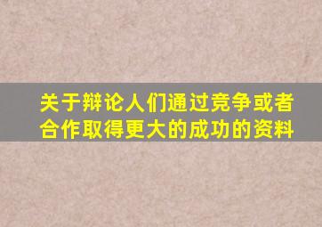 关于辩论人们通过竞争或者合作取得更大的成功的资料