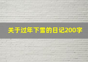 关于过年下雪的日记200字