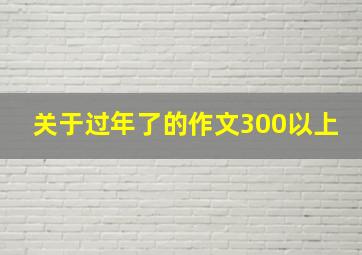 关于过年了的作文300以上