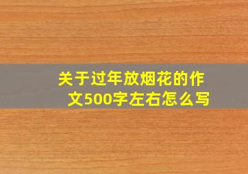 关于过年放烟花的作文500字左右怎么写