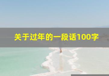 关于过年的一段话100字