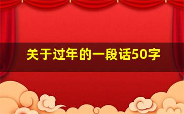 关于过年的一段话50字