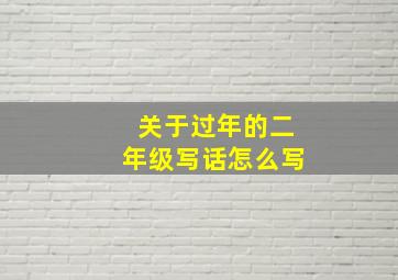 关于过年的二年级写话怎么写