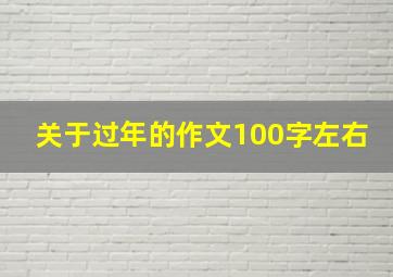 关于过年的作文100字左右