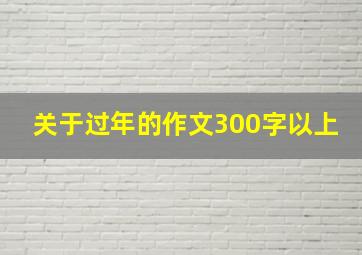 关于过年的作文300字以上